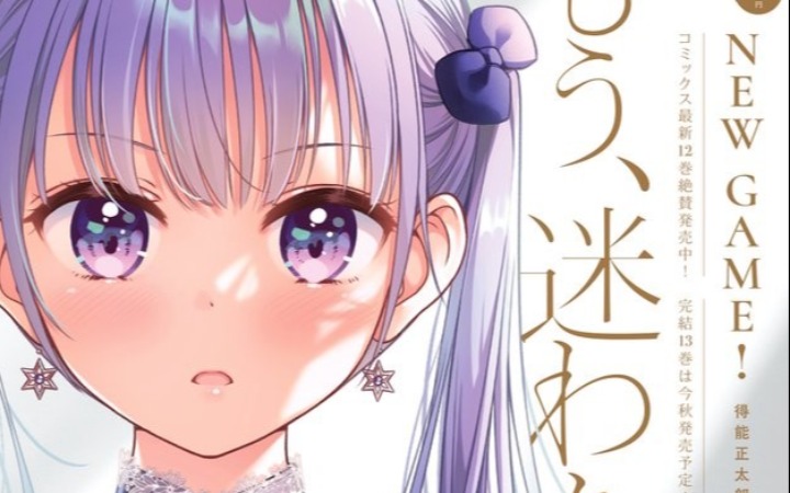 漫画《NEW GAME!》将在13卷完结