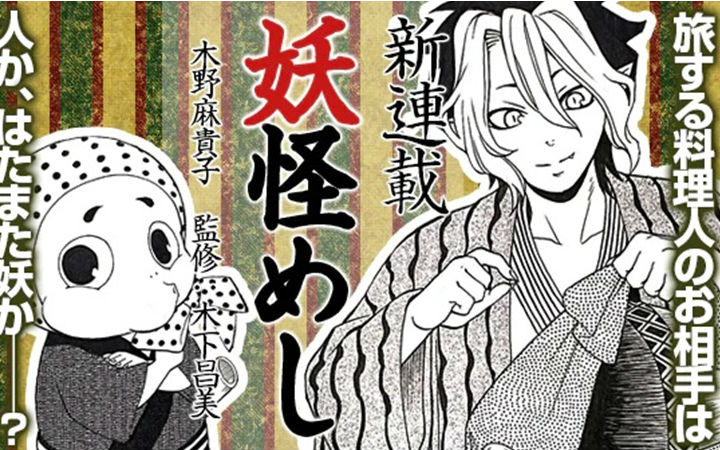 在人与妖共存的世界中的厨师的故事！漫画《妖怪饭》开始连载