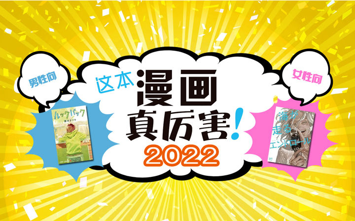 这本漫画真厉害2022榜单详解（女性向）