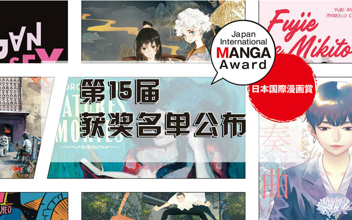 第15届日本国际漫画奖获奖名单公布！