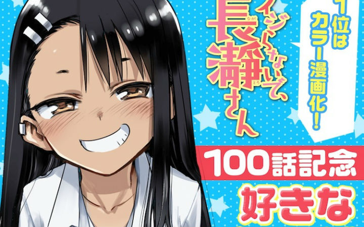 《不要欺负我，长瀞同学》百话人气投票！第1位彩色漫画化