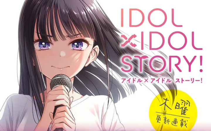 《NEW GAME!》作者新漫画《IDOL×IDOL STORY！》开始连载