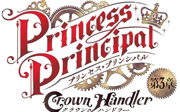 《Princess Principal》剧场版第3章的现场直播见面会决定