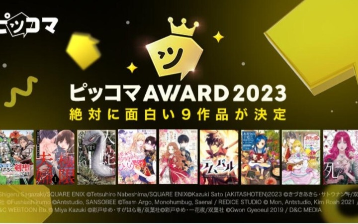 Piccoma Award 2023获奖作品公开