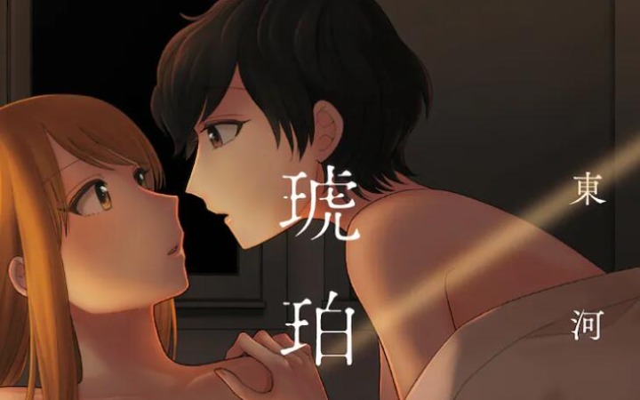 东河みそ的大人百合作品集《琥珀的你》发售