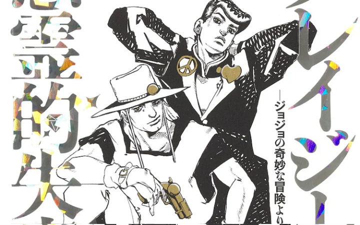 《JOJO》外传《恶灵的失恋》发售漫画最终卷及小说版